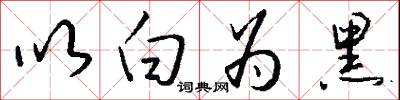 以白为黑怎么写好看