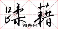 蹂藉怎么写好看