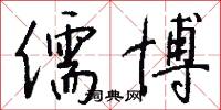 儒博怎么写好看