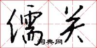 儒关怎么写好看