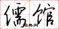 儒馆怎么写好看