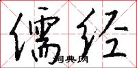 儒经怎么写好看