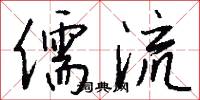 儒流怎么写好看