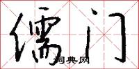 儒门怎么写好看