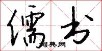 儒书怎么写好看
