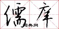 儒庠怎么写好看