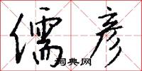 儒彦怎么写好看