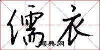 儒衣怎么写好看