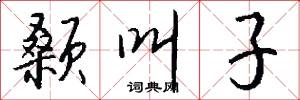 颡叫子怎么写好看