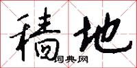 穑地怎么写好看