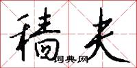 穑夫怎么写好看