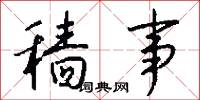 穑事怎么写好看