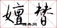 嬗替怎么写好看