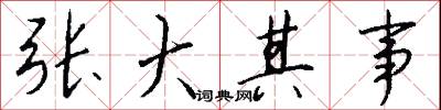 张大其事怎么写好看