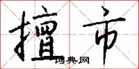 擅市怎么写好看