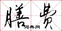 膳费怎么写好看