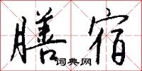 膳宿怎么写好看