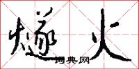 燧火怎么写好看