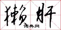 獭肝怎么写好看
