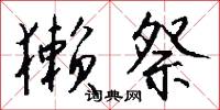 獭祭怎么写好看