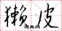 獭皮怎么写好看