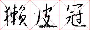 獭皮冠怎么写好看