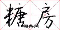 糖房怎么写好看