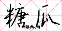 糖瓜怎么写好看