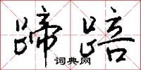 蹄踣怎么写好看
