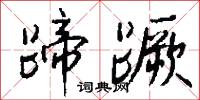 蹄蹶怎么写好看