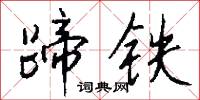 蹄铁怎么写好看