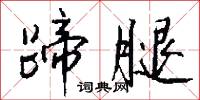 蹄腿怎么写好看