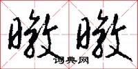 暾暾怎么写好看