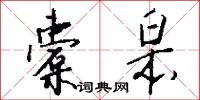 橐皋怎么写好看