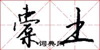 橐土怎么写好看