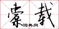 橐载怎么写好看