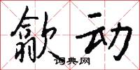歙动怎么写好看