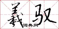 羲驭怎么写好看