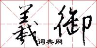 羲御怎么写好看