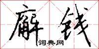廨钱怎么写好看