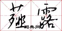 薤露怎么写好看