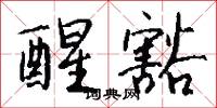 醒豁怎么写好看