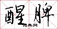 醒脾怎么写好看