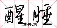 醒睡怎么写好看