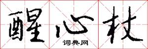醒心杖怎么写好看