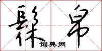 髹帛怎么写好看