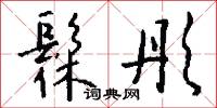 髹彤怎么写好看