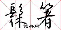 髹箸怎么写好看