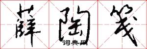 薛陶笺怎么写好看