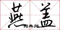 燕盖怎么写好看